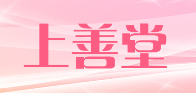 上善堂是什么牌子_上善堂品牌怎么样?