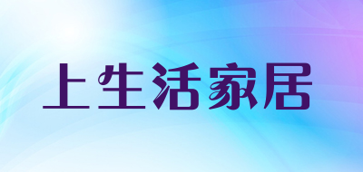 上生活家居是什么牌子_上生活家居品牌怎么样?
