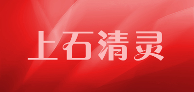 上石清灵是什么牌子_上石清灵品牌怎么样?