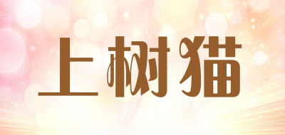 上树猫是什么牌子_上树猫品牌怎么样?