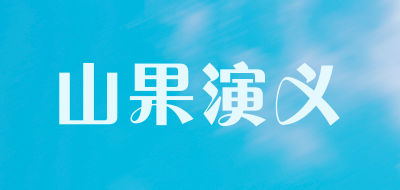 山果演义是什么牌子_山果演义品牌怎么样?