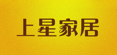 上星家居是什么牌子_上星家居品牌怎么样?