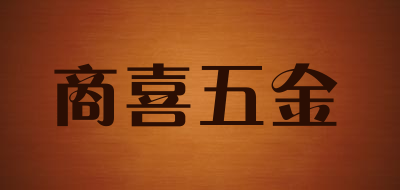 商喜五金是什么牌子_商喜五金品牌怎么样?