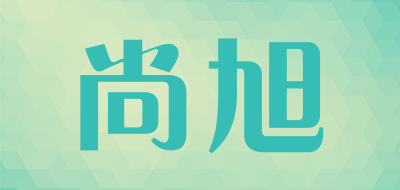 尚旭是什么牌子_尚旭品牌怎么样?