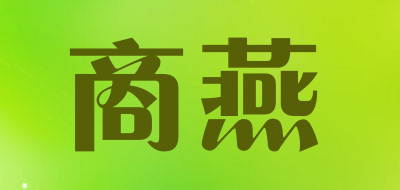 商燕是什么牌子_商燕品牌怎么样?