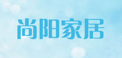 尚阳家居是什么牌子_尚阳家居品牌怎么样?