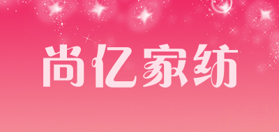 尚亿家纺是什么牌子_尚亿家纺品牌怎么样?