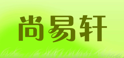 尚易轩是什么牌子_尚易轩品牌怎么样?