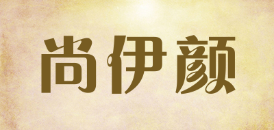 shangyiyan是什么牌子_尚伊颜品牌怎么样?