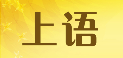 上语是什么牌子_上语品牌怎么样?