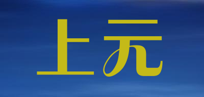 上元是什么牌子_上元品牌怎么样?