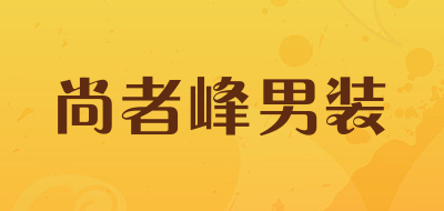 尚者峰男装是什么牌子_尚者峰男装品牌怎么样?