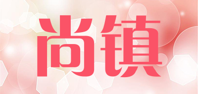 尚镇是什么牌子_尚镇品牌怎么样?