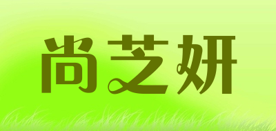 shangzhiyan是什么牌子_尚芝妍品牌怎么样?