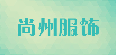 尚州服饰是什么牌子_尚州服饰品牌怎么样?