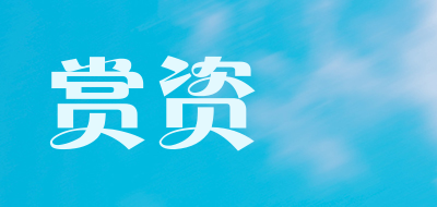赏资琇是什么牌子_赏资琇品牌怎么样?