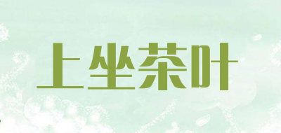 上坐茶叶是什么牌子_上坐茶叶品牌怎么样?