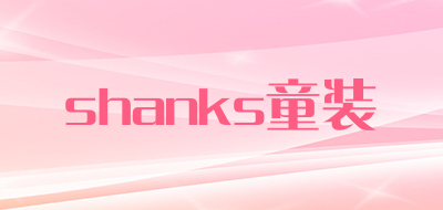 shanks童装是什么牌子_shanks童装品牌怎么样?