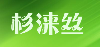 杉涞丝是什么牌子_杉涞丝品牌怎么样?
