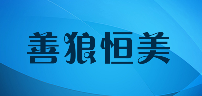 善狼恒美是什么牌子_善狼恒美品牌怎么样?