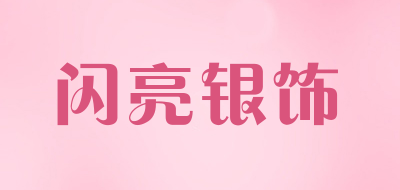 闪亮银饰是什么牌子_闪亮银饰品牌怎么样?