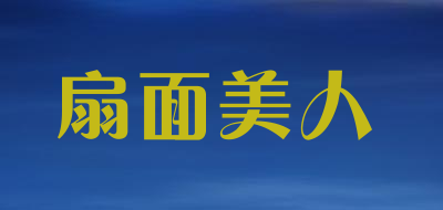 扇面美人是什么牌子_扇面美人品牌怎么样?