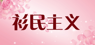 衫民主义是什么牌子_衫民主义品牌怎么样?