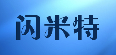 闪米特是什么牌子_闪米特品牌怎么样?