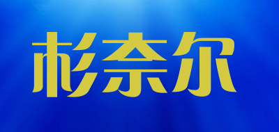 杉奈尔是什么牌子_杉奈尔品牌怎么样?