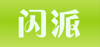 SHAN PAI是什么牌子_闪派品牌怎么样?