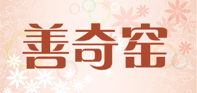 善奇窑是什么牌子_善奇窑品牌怎么样?