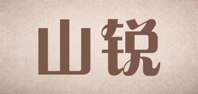 山锐是什么牌子_山锐品牌怎么样?