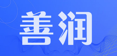 善润是什么牌子_善润品牌怎么样?