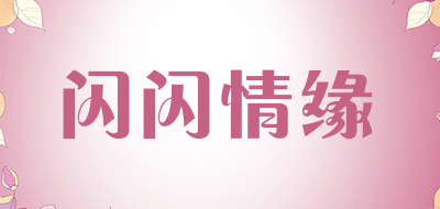 闪闪情缘是什么牌子_闪闪情缘品牌怎么样?