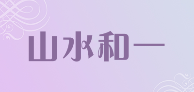 SHANSHUIHEYI是什么牌子_山水和一品牌怎么样?