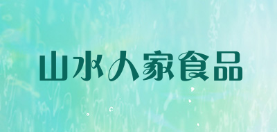 山水人家食品是什么牌子_山水人家食品品牌怎么样?