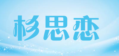 杉思恋是什么牌子_杉思恋品牌怎么样?