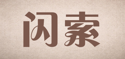 SHANSUO是什么牌子_闪索品牌怎么样?