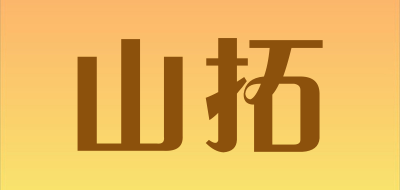 山拓是什么牌子_山拓品牌怎么样?