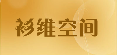 衫维空间是什么牌子_衫维空间品牌怎么样?
