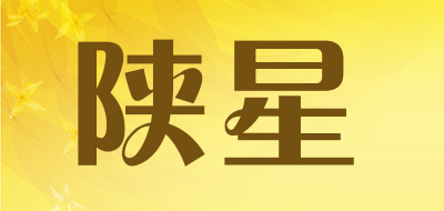 陕星是什么牌子_陕星品牌怎么样?