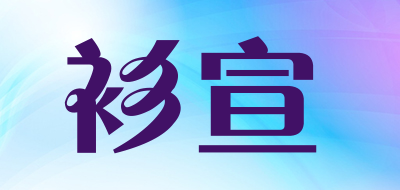 shanxuan是什么牌子_衫宣品牌怎么样?
