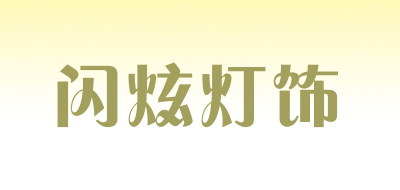 闪炫灯饰是什么牌子_闪炫灯饰品牌怎么样?