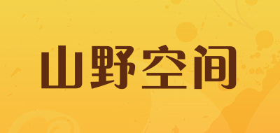 山野空间是什么牌子_山野空间品牌怎么样?