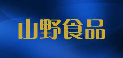 山野食品是什么牌子_山野食品品牌怎么样?