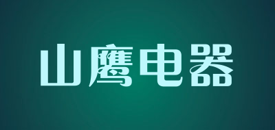山鹰电器是什么牌子_山鹰电器品牌怎么样?