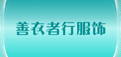善衣者行服饰是什么牌子_善衣者行服饰品牌怎么样?