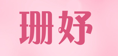 珊妤是什么牌子_珊妤品牌怎么样?