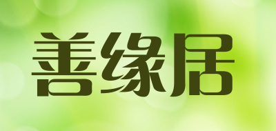 善缘居是什么牌子_善缘居品牌怎么样?