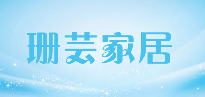 珊芸家居是什么牌子_珊芸家居品牌怎么样?